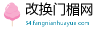 改换门楣网